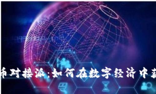 中国数字货币对接派：如何在数字经济中获取最大收益