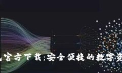 2024最新TP钱包官方下载：安全便捷的数字资产管