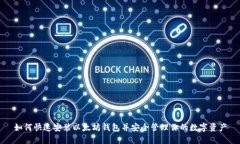 如何快速安装以太坊钱包并安全管理你的数字资