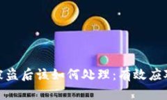 TP钱包资产被盗后该如何处理：有效应对与预防措
