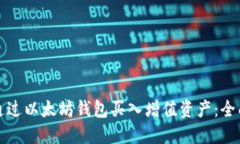 如何通过以太坊钱包买入增值资产：全面指南