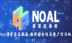 TP钱包DApp请求签名指南：提升安全性与用户信任