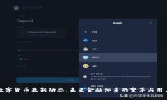 央行数字货币最新动态：未来金融体系的变革与