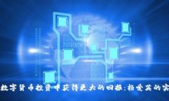 如何在数字货币投资中获得更大的回报：杨爱英