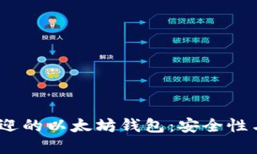 2023年最受欢迎的以太坊钱包：安全性与用户体验兼得