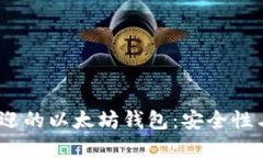 2023年最受欢迎的以太坊钱包：安全性与用户体验