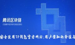 如何安全使用TP钱包官方网站：用户需知的价值与