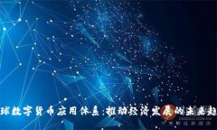 全球数字货币应用体系：推动经济发展的未来趋