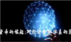 央行数字货币的崛起：对经济金融体系的影响与