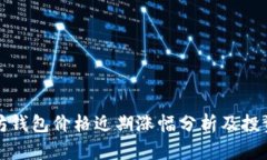 以太坊钱包价格近期涨幅分析及投资策略