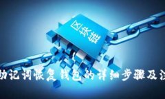 tp钱包助记词恢复钱包的详细步骤及注意事项
