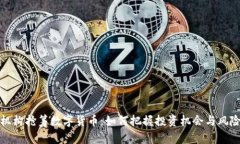 机构抢筹数字货币：如何把握投资机会与风险