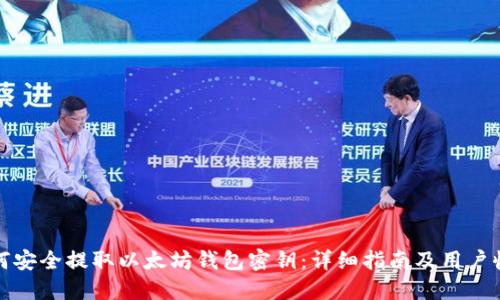 如何安全提取以太坊钱包密钥：详细指南及用户收益