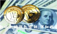 如何安全提取以太坊钱包密钥：详细指南及用户
