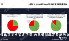 央行数字货币官方下载：为您解锁数字经济的未