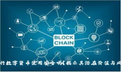 央行数字货币使用安全吗？揭示其潜在价值与风
