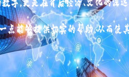 日元货币的图片通常代表日本的货币单位—日元（¥），作为日本的官方货币，其符号是“¥”。在日常生活中，日元的面额通常包括纸币和硬币。以下是不同面额日元的图像所代表的数字和相关信息。

### 日元的面额与代表数字

日元的面额分为几种主要的纸币和硬币。纸币包括1000日元、5000日元和10000日元，而硬币则有1日元、5日元、10日元、50日元、100日元和500日元。

#### 1. 纸币的面额

纸币面额是日元货币最常见的形式。首先是1000日元纸币，正面通常印有著名的日本作家夏目漱石，代表的数字是1000。

接下来是5000日元纸币，其正面印有女性诗人樋口一叶，代表的数字是5000。最后的10000日元纸币，由著名的政治家福泽谕吉为人所知，代表的数字是10000。

#### 2. 硬币的面额

硬币方面，1日元硬币材料是铝，且重量很轻，通常用来找零；5日元硬币中心有一个圆孔，代表的数字是5，通常在商店交易中也是常用的零钱形式。

接下来的10日元和50日元硬币，10日元硬币的正面是松树，而50日元硬币的正面是稻穗图案。100日元和500日元硬币则常见于日常的购物和小额支付。

### 日元的实用价值与现状

作为日本的法定货币，日元在国际金融市场上也占有重要地位。其汇率波动对全球经济，甚至对一些依赖日本出口的国家经济均有影响。

3. 日元的国际化

日元不仅在国内流通，随着经济的全球化，其在国际市场的影响力逐渐上升。许多国家的投资者选择日元作为储备货币，尤其是在经济不稳定时期，日元被视为一种安全资产。这种情况下，日元货币图片的价值就不仅仅代表着数字，更象征着经济安全与稳定的信心。

#### 4. 个人理财与日元

对于一些个人投资者来说，了解日元的面额及其象征的数字是相当重要的。例如，当一个人计划前往日本旅行时，了解各个货币面额能够帮助他们更好地管理预算，明确支付方式，避免因零钱不足而导致的不便。

在旅行中，常常推荐游客使用1000日元或10000日元的纸币进行较大额度的支付，而小额的面额例如50日元则可以用于购买小商品或饮料。在日本，硬币使用非常普遍，了解其面额能够避免在购物时的困扰。

#### 5. 日元与日常交易的关系

在日本，便利店、餐厅等几乎所有商店都接受日元支付。有趣的是，很多地方也接受电子支付，但是对于大部分日本本地人来说，使用现金仍然是主要的支付方式。在一些高端购物场所，使用10000日元纸币不仅方便，而且也对商家有信任度。高额纸币往往在大众观点中，形成了某种社会地位的象征。

### 总结：日元的文化与经济含义

最后，日元的每一种面额都承载了日本的文化与经济意义。不论你是旅行者，还是投资者，日元的价值不仅仅是表面上可以数得清的数字，更是在背后经济、文化的深远影响。

通过了解日元货币图片所代表的数字，能够让我们更深入地认识日本的经济状况和文化背景。对于未来投资或旅行者而言，掌握这一点能够提供切实的帮助，从而使其在实际交易中更加游刃有余。

日元的每一个信息都代表着一种文化和经济的交融，这不仅是数字背后的意义，更是生活中我们所需掌握的智慧与知识。