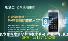 每日数字货币市场分析与投资策略：把握机遇，
