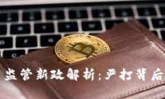 国内数字货币监管新政解析：严打背后的机遇与