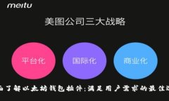 全面了解以太坊钱包插件：满足用户需求的最佳