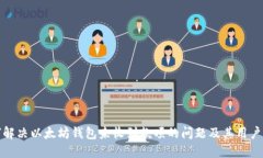 如何解决以太坊钱包未收到款项的问题及其用户