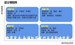 数字货币：各国如何发行及其影响分析