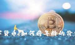 年龄只是数字货币：如何将年龄的价值转化为机