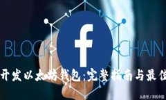 如何开发以太坊钱包：完整指南与最佳实践