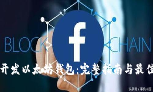 如何开发以太坊钱包：完整指南与最佳实践
