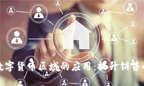 小商铺贴数字货币区域的应用：提升销售的创新之路