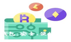 轻量级以太坊开源钱包：安全、便捷与用户体验