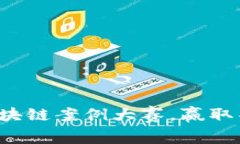 参与数字货币区块链案例大赛，赢取丰厚奖品与