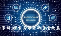数字货币的革新：探索其带来的多重效益与未来