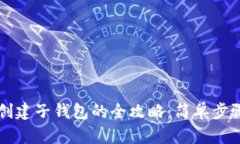 以太坊钱包创建子钱包的全攻略：简单步骤与实