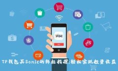 TP钱包买Sonic的终极指南：轻松实现投资收益