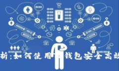 详细解析：如何使用TP钱包安全高效地转币