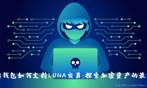 以太坊钱包如何支持LUNA交易：探索加密资产的最佳组合