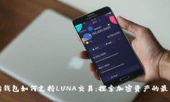 以太坊钱包如何支持LUNA交易：探索加密资产的最