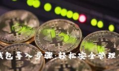 全面解析TP钱包导入步骤：轻松安全管理你的数字