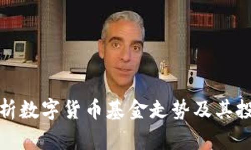 深入分析数字货币基金走势及其投资价值