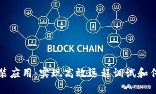 TPTP安装应用：实现高效远程调试和传输管理