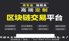 如何安全高效地使用以太坊最可靠的钱包：用户