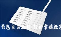 新手必看：以太坊钱包交易教程，轻松掌握数字