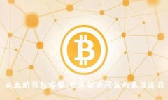 以太坊钱包客服：快速解决问题的最佳途径