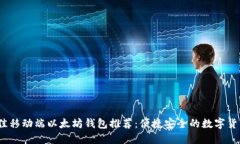 2023年最佳移动端以太坊钱包推荐：便捷安全的数