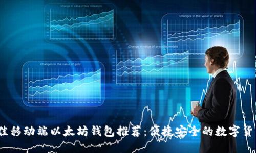 2023年最佳移动端以太坊钱包推荐：便捷安全的数字货币管理工具