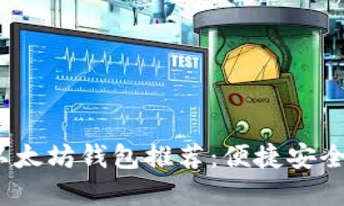 2023年最佳移动端以太坊钱包推荐：便捷安全的数字货币管理工具