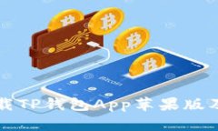 如何安全下载TP钱包App苹果版及其优势介绍