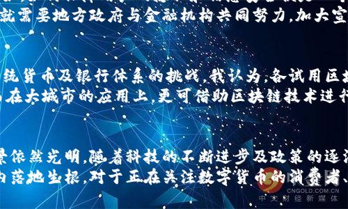 biao ti: 数字更迭：中国数字货币试用区域全景解析  
guan jian ci: 数字货币, 中国, 试用区域, 财务科技, 经济升级  

引言：数字货币的崛起  
随着科技高速发展，数字货币逐渐走入大众视野。作为金融科技的重要一环，中国的数字货币试点正在全面展开。它不仅是对传统货币形式的革新，更是促进经济升级和数字化转型的利器。本文将深度探讨中国数字货币的试用区域，带您了解这一新兴领域的独特机会与挑战。  

数字货币的概念和意义  
首先，我们要明确数字货币的基本概念。数字货币是指以数字化形式存在的金融货币，其最显著的特点就是去中心化和实时交易。中国人民银行推出的数字货币（DC/EP）实际上是法定数字货币，具有国家信用背书。数字货币的意义不仅在于提供一种新的支付方式，更在于提高金融的效率，增强政府对经济的调控能力。  

试用区域的选择及其背后的考量  
在中国，数字货币的试用区域包括深圳、苏州、北京、成都等地。这些选择背后，涉及到多个因素的综合考量。首先，经济发展水平是关键因素之一。试点城市往往经济基础较为扎实，能够承担数字货币的试点责任。其次，科技创新能力也是重要判断标准。比如，深圳作为科技创新中心，在数字货币的试用中具有先天优势。  
同时，既有的支付环境也是地区选择的另一考量。例如，北京作为我国的政治文化中心，拥有庞大的用户群体和消费市场，适合进行数字货币的推广和应用尝试。成都作为西部的经济中心，人口基数大，对新事物接受度高，亦在试用列表之中。  

各试用区域的实践情况  
具体来看，各个试用区域在数字货币的实践中，呈现出不同的特点与创新。例如，在深圳，试点银行已经推出了面向公众的数字资产钱包，市民可以使用数字人民币进行商超、便利店等消费。此项工程不仅了支付流程，还提升了交易的安全性。  
而在苏州，当地政府则积极推动数字货币在公共服务领域的应用。地铁、公交等城市交通系统已经开始尝试接受数字人民币支付。不仅方便了市民出行，也为未来的交通支付提供了新思路。也许不久的将来，我们就能看到更多城市依托数字货币应用提升生活的便利性。  

数字货币的利益与挑战并存  
毫无疑问，数字货币为中国经济带来了新的活力，尤其是在支付、结算等环节，提升了效率、降低了成本。但是，数字货币也面临诸多挑战。例如，如何保障用户的隐私和信息安全便是一个亟待解决的问题。数字货币的无现金特性虽然提升了便利性，但也使得金融犯罪的隐患加大。  
另外，数字货币的普及还有赖于基础设施的完善。尽管一二线城市的支付系统相对健全，但在一些偏远地区，数字货币的推广仍需时日。这就需要地方政府与金融机构共同努力，加大宣传和教育力度。  

个人见解：未来的展望与建议  
作为一名经历过多个科技浪潮的人，我深刻感受到数字货币将对经济生活产生深远影响。数字货币的推广不仅是技术上的革新，更是对传统货币及银行体系的挑战。我认为，各试用区域应围绕本地特色，因地制宜地推进数字货币的发展。  
如在农田合作社、乡村振兴的背景下，可以考虑采用数字人民币来支持农业发展，通过小额贷款、补贴等形式，帮助农民实现现代化生产。而在大城市的应用上，更可借助区块链技术进行透明化在线支付，搭建服务于小微企业的平台。这不仅能够进行金融普惠，还能切实推动中小企业的发展。  

小结：数字货币的未来在于探索  
总之，中国的数字货币试用区域是在探索中发展起来的，我们可以通过这些试点项目来验证其可行性与有效性。尽管面临诸多挑战，但前景依然光明。随着科技的不断进步及政策的逐渐完善，数字货币或将在未来的经济生活中扮演更加重要的角色。  
数字货币不仅仅是一种新型的支付手段，它代表的是一种全新的经济理念。这一理念将通过不断试探、调整以及革新，最终在更大的范围内落地生根。对于正在关注数字货币的消费者、商家、政府来说，理解这一现象、参与到这一进程中，才是抓住未来经济机遇的关键。