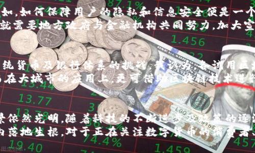 biao ti: 数字更迭：中国数字货币试用区域全景解析  
guan jian ci: 数字货币, 中国, 试用区域, 财务科技, 经济升级  

引言：数字货币的崛起  
随着科技高速发展，数字货币逐渐走入大众视野。作为金融科技的重要一环，中国的数字货币试点正在全面展开。它不仅是对传统货币形式的革新，更是促进经济升级和数字化转型的利器。本文将深度探讨中国数字货币的试用区域，带您了解这一新兴领域的独特机会与挑战。  

数字货币的概念和意义  
首先，我们要明确数字货币的基本概念。数字货币是指以数字化形式存在的金融货币，其最显著的特点就是去中心化和实时交易。中国人民银行推出的数字货币（DC/EP）实际上是法定数字货币，具有国家信用背书。数字货币的意义不仅在于提供一种新的支付方式，更在于提高金融的效率，增强政府对经济的调控能力。  

试用区域的选择及其背后的考量  
在中国，数字货币的试用区域包括深圳、苏州、北京、成都等地。这些选择背后，涉及到多个因素的综合考量。首先，经济发展水平是关键因素之一。试点城市往往经济基础较为扎实，能够承担数字货币的试点责任。其次，科技创新能力也是重要判断标准。比如，深圳作为科技创新中心，在数字货币的试用中具有先天优势。  
同时，既有的支付环境也是地区选择的另一考量。例如，北京作为我国的政治文化中心，拥有庞大的用户群体和消费市场，适合进行数字货币的推广和应用尝试。成都作为西部的经济中心，人口基数大，对新事物接受度高，亦在试用列表之中。  

各试用区域的实践情况  
具体来看，各个试用区域在数字货币的实践中，呈现出不同的特点与创新。例如，在深圳，试点银行已经推出了面向公众的数字资产钱包，市民可以使用数字人民币进行商超、便利店等消费。此项工程不仅了支付流程，还提升了交易的安全性。  
而在苏州，当地政府则积极推动数字货币在公共服务领域的应用。地铁、公交等城市交通系统已经开始尝试接受数字人民币支付。不仅方便了市民出行，也为未来的交通支付提供了新思路。也许不久的将来，我们就能看到更多城市依托数字货币应用提升生活的便利性。  

数字货币的利益与挑战并存  
毫无疑问，数字货币为中国经济带来了新的活力，尤其是在支付、结算等环节，提升了效率、降低了成本。但是，数字货币也面临诸多挑战。例如，如何保障用户的隐私和信息安全便是一个亟待解决的问题。数字货币的无现金特性虽然提升了便利性，但也使得金融犯罪的隐患加大。  
另外，数字货币的普及还有赖于基础设施的完善。尽管一二线城市的支付系统相对健全，但在一些偏远地区，数字货币的推广仍需时日。这就需要地方政府与金融机构共同努力，加大宣传和教育力度。  

个人见解：未来的展望与建议  
作为一名经历过多个科技浪潮的人，我深刻感受到数字货币将对经济生活产生深远影响。数字货币的推广不仅是技术上的革新，更是对传统货币及银行体系的挑战。我认为，各试用区域应围绕本地特色，因地制宜地推进数字货币的发展。  
如在农田合作社、乡村振兴的背景下，可以考虑采用数字人民币来支持农业发展，通过小额贷款、补贴等形式，帮助农民实现现代化生产。而在大城市的应用上，更可借助区块链技术进行透明化在线支付，搭建服务于小微企业的平台。这不仅能够进行金融普惠，还能切实推动中小企业的发展。  

小结：数字货币的未来在于探索  
总之，中国的数字货币试用区域是在探索中发展起来的，我们可以通过这些试点项目来验证其可行性与有效性。尽管面临诸多挑战，但前景依然光明。随着科技的不断进步及政策的逐渐完善，数字货币或将在未来的经济生活中扮演更加重要的角色。  
数字货币不仅仅是一种新型的支付手段，它代表的是一种全新的经济理念。这一理念将通过不断试探、调整以及革新，最终在更大的范围内落地生根。对于正在关注数字货币的消费者、商家、政府来说，理解这一现象、参与到这一进程中，才是抓住未来经济机遇的关键。